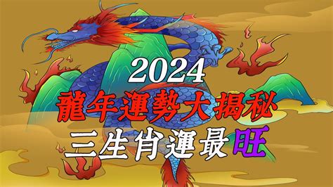 生肖龍2024|2024龍年生肖運勢&開運法：屬虎找尋自我定位 ...